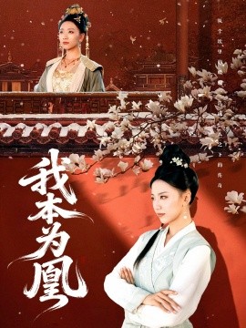 我本为凰封面图