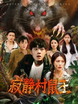 寂静村鼠王封面图