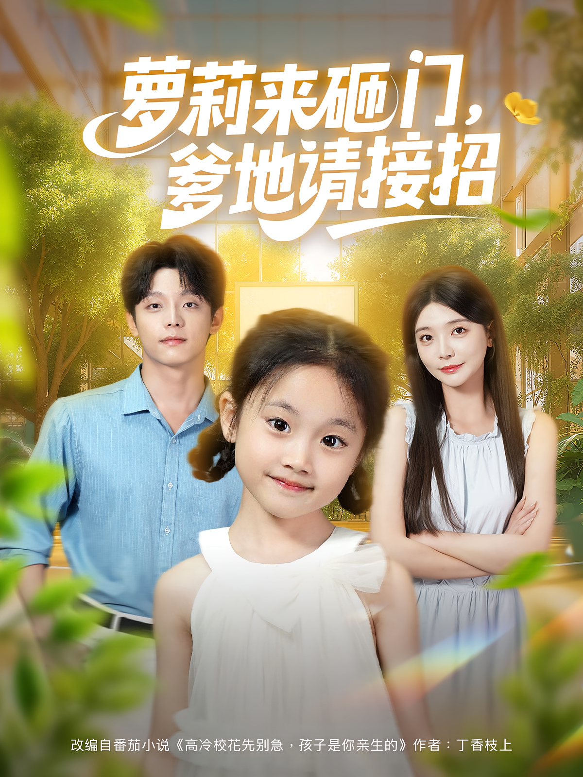 萝莉来砸门爹地请接招封面图