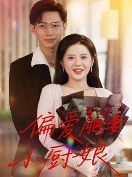 偏爱肥妻小厨娘封面图