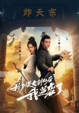 捡到美女剑仙后我逆袭了封面图