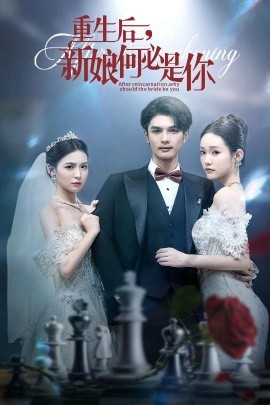 重生后，新娘何必是你封面图