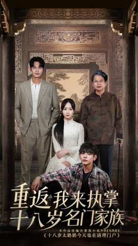重返十八岁我来执掌名门家族封面图