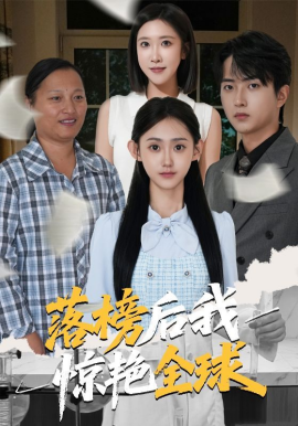 落榜后我惊艳全球封面图