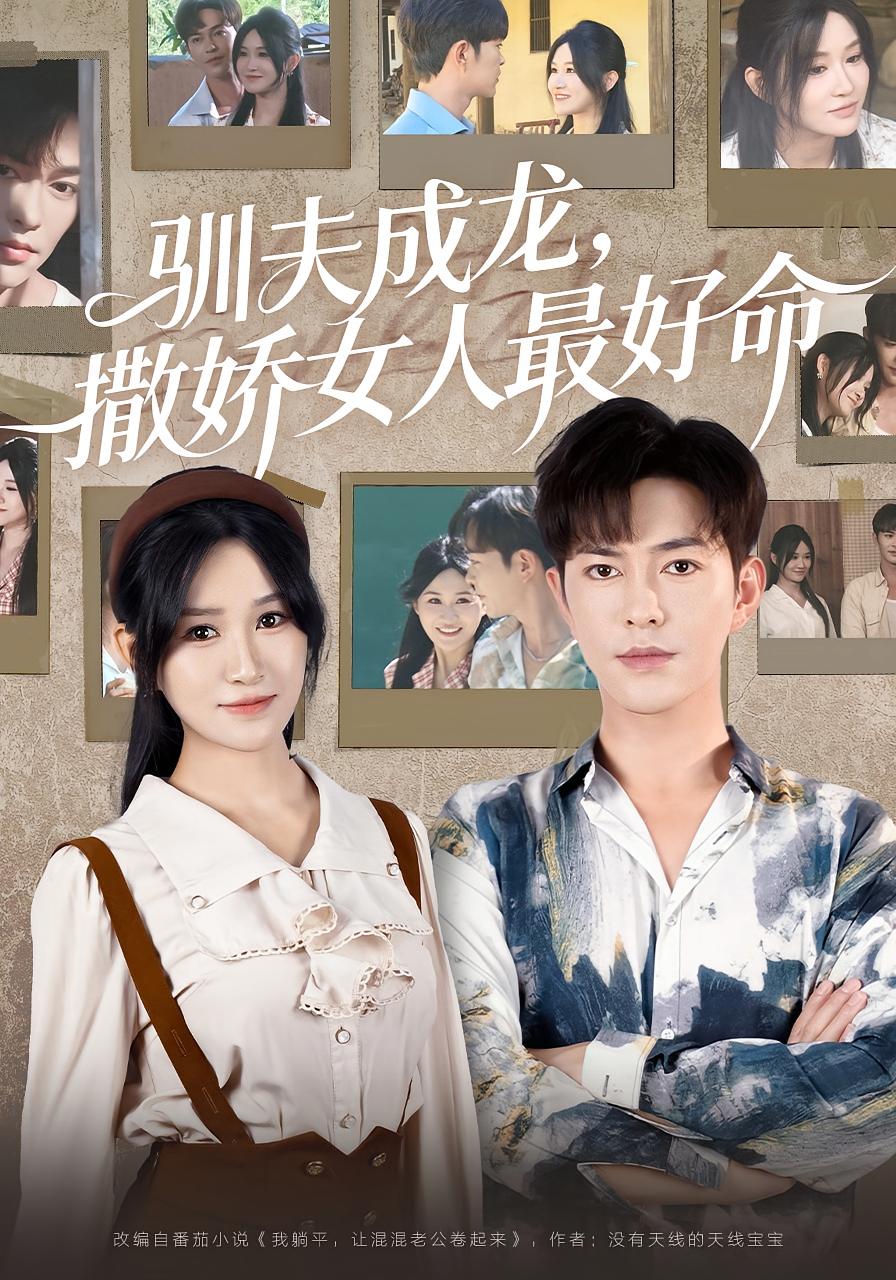 驯夫成龙撒娇女人最好命封面图