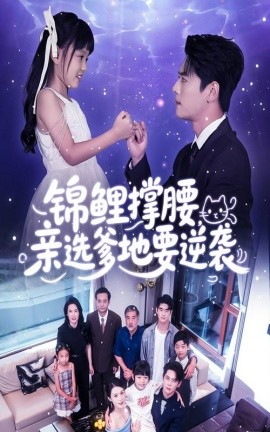 锦鲤撑腰，亲选爹地要逆袭封面图