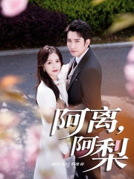 阿离，阿梨封面图