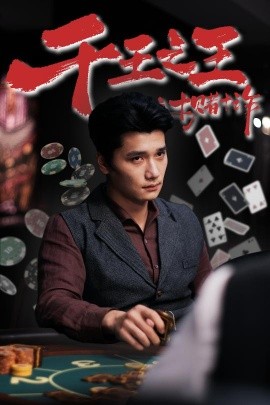 千王之王之十赌十诈封面图