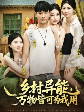 乡村异能，万物皆可为我用封面图