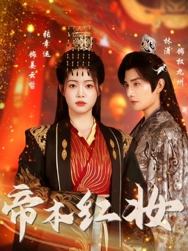 帝本红妆封面图