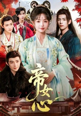 帝女心封面图