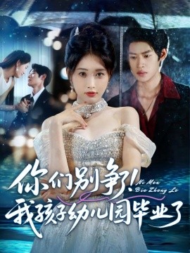 你们别争了！我孩子幼儿园毕业了封面图