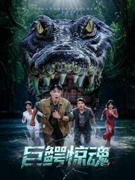 巨鳄惊魂封面图