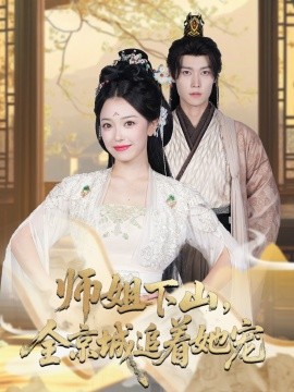 她修仙的你惹她干嘛 师姐下山，全京城追着她宠封面图