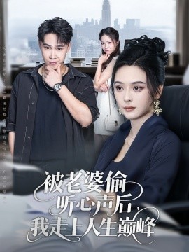 被老婆偷听心声后，我走上人生巅峰封面图