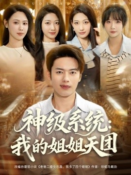 神级系统：我的姐姐天团封面图