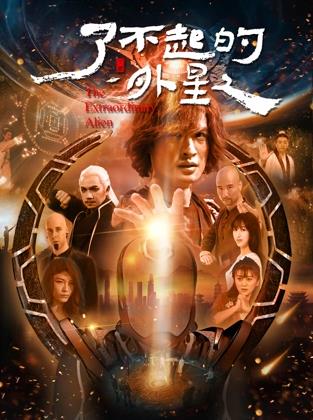 了不起的外星人封面图