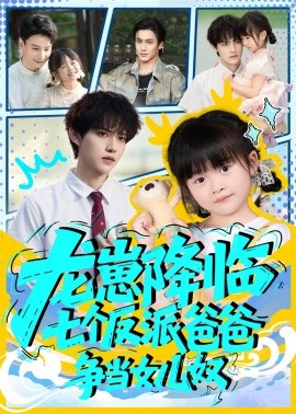 龙崽降临七个反派爸爸争当女儿奴封面图