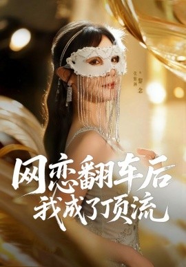 网恋翻车后我成了顶流封面图