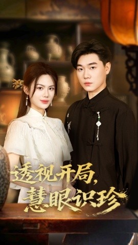 透视开局，慧眼识珍封面图