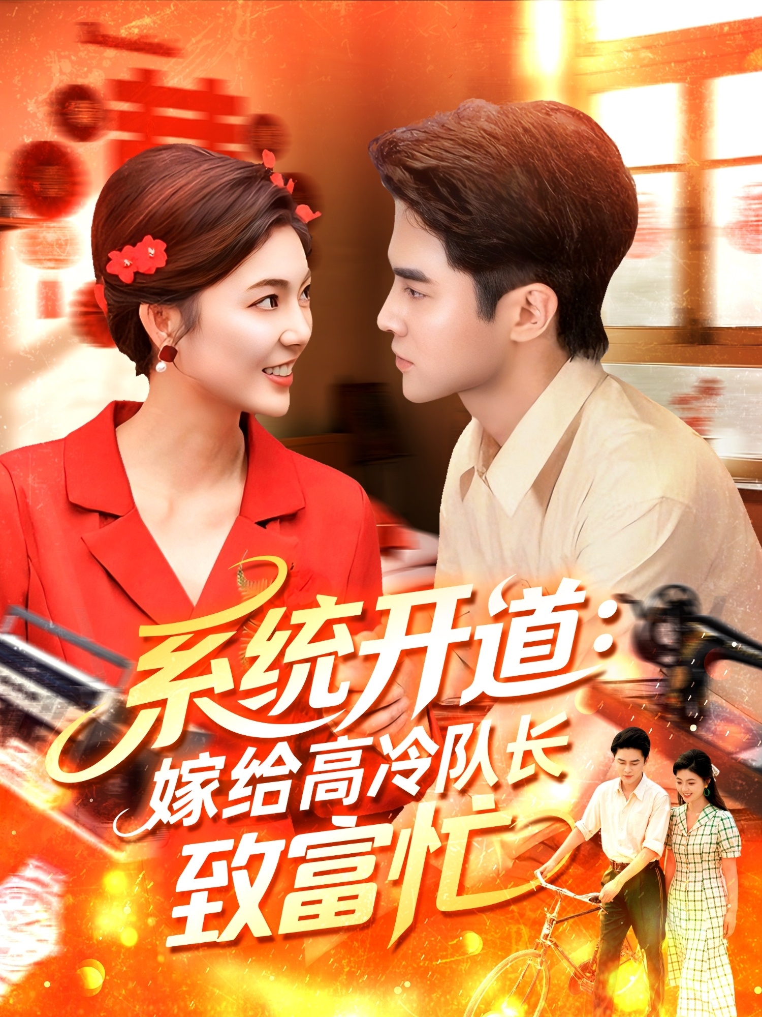 系统开道嫁给高冷队长致富忙封面图