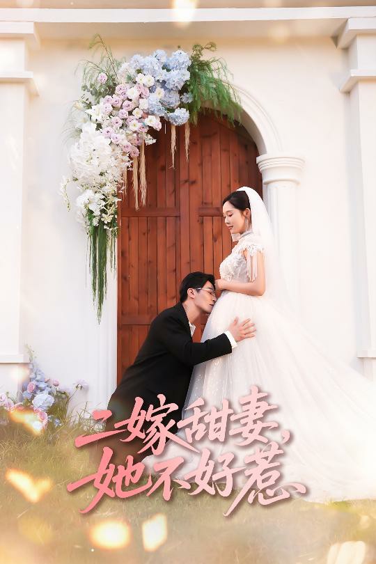 二嫁甜妻她不好惹封面图