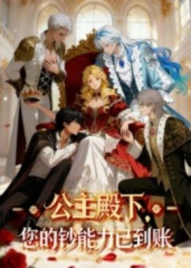 公主殿下，您的钞能力已到账封面图