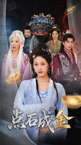 点石成金封面图