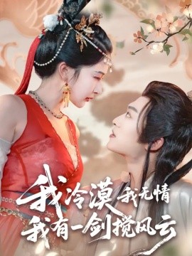 我冷漠我无情我有一剑搅风云封面图