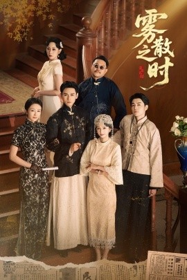 雾散之时封面图