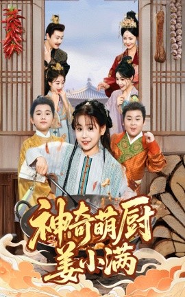 神奇萌厨姜小满封面图