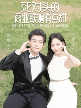 死对头的商业联姻有点甜封面图