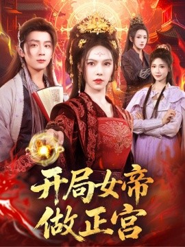开局女帝做正宫封面图