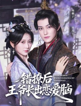 错撩后，王爷长出恋爱脑封面图