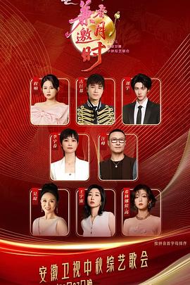 2025安徽卫视中秋综艺歌会封面图