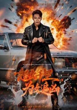 怒火千里，为女追凶封面图