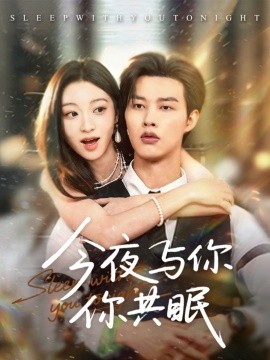 今夜与你共眠封面图