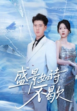 盛景如诗不歇封面图