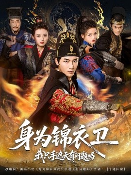 身为锦衣卫我只手遮天有问题吗封面图