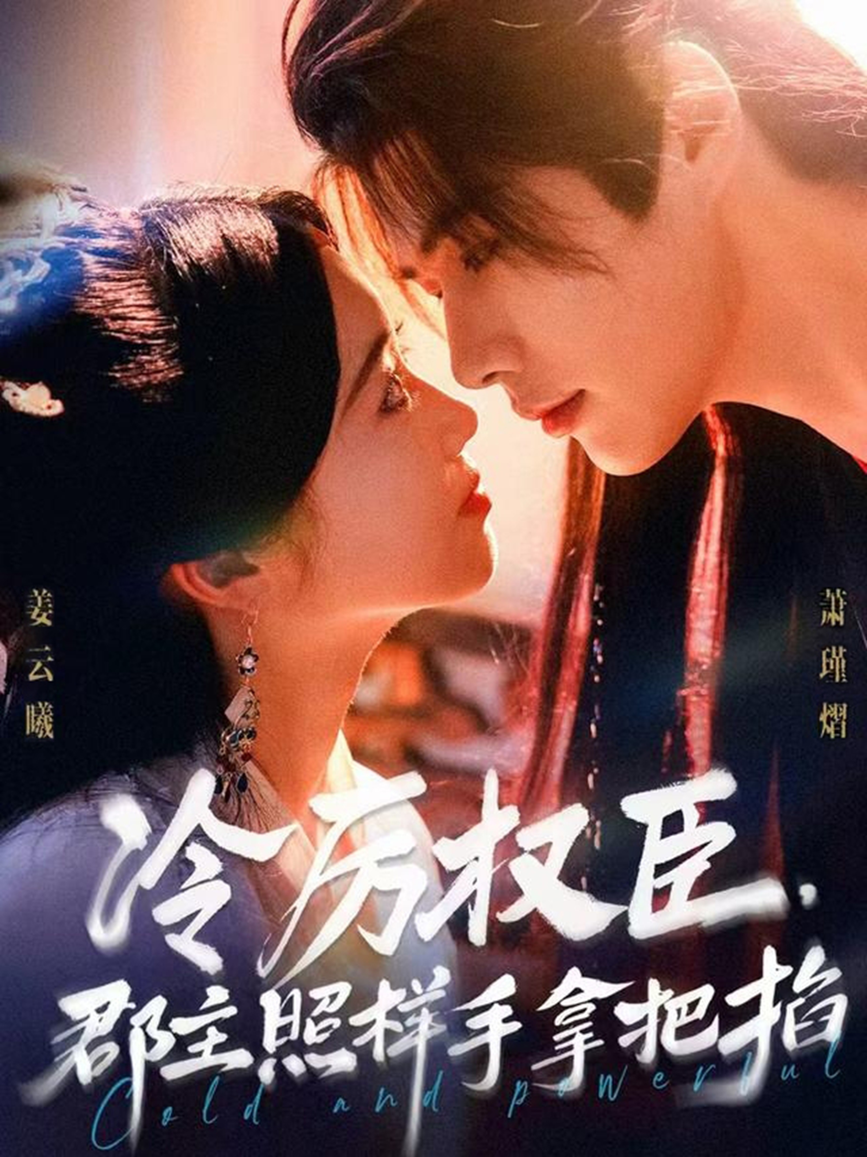 冷厉权臣郡主照样手拿把掐封面图