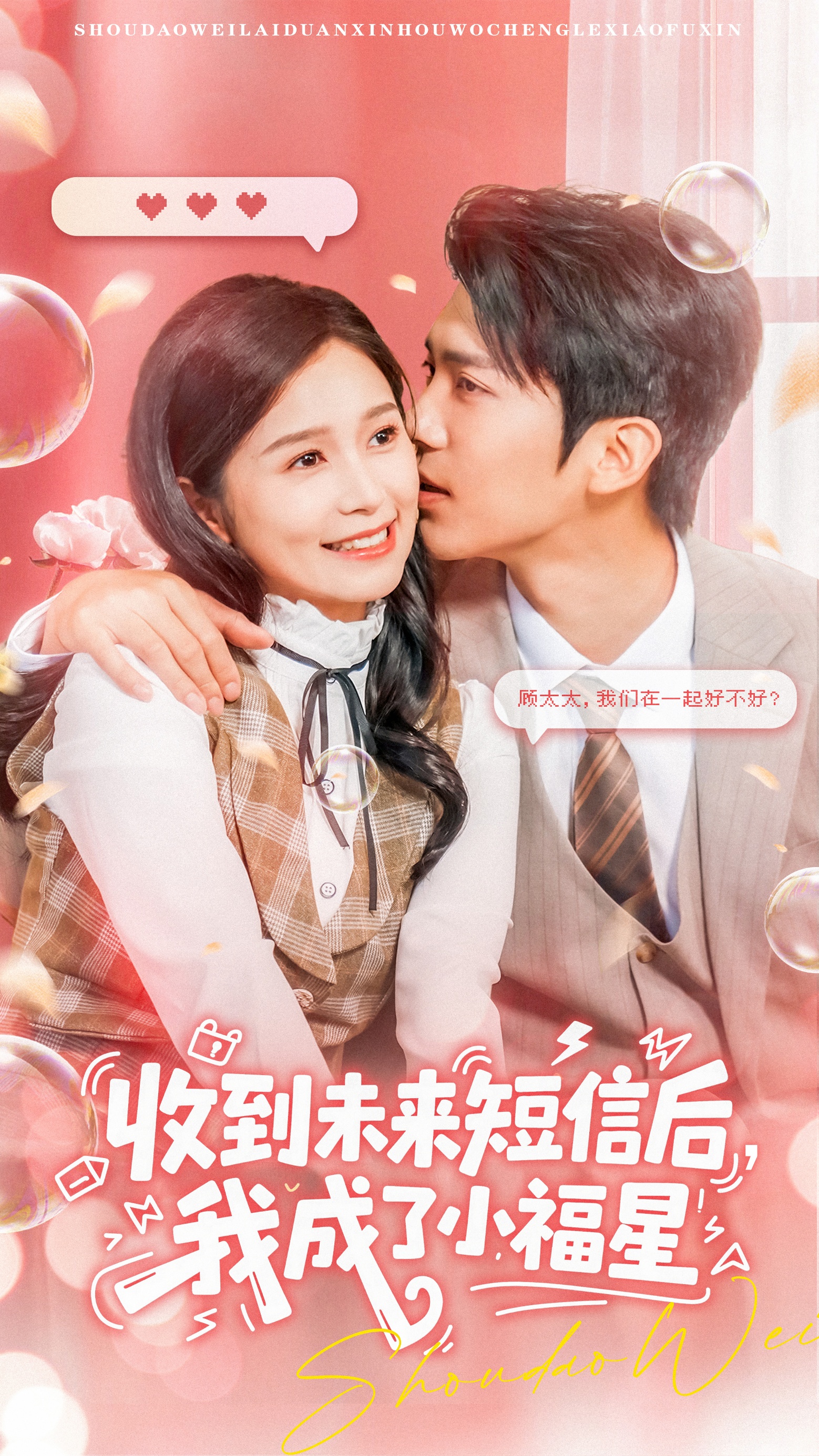 收到未来短信后我成了小福星封面图