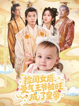 捡闺女后，受气王爷被旺成了皇帝封面图