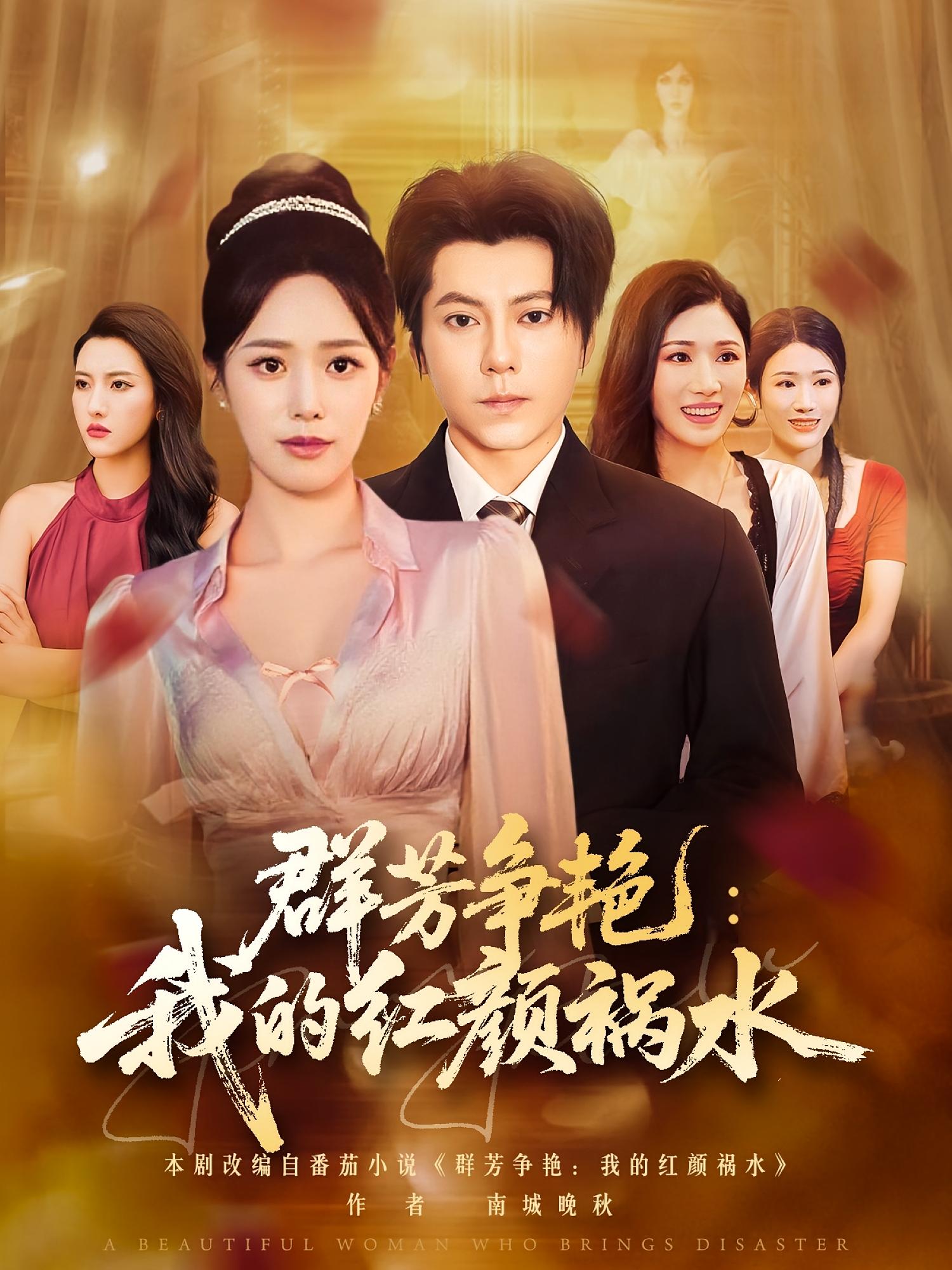 群芳争艳我的红颜祸水封面图