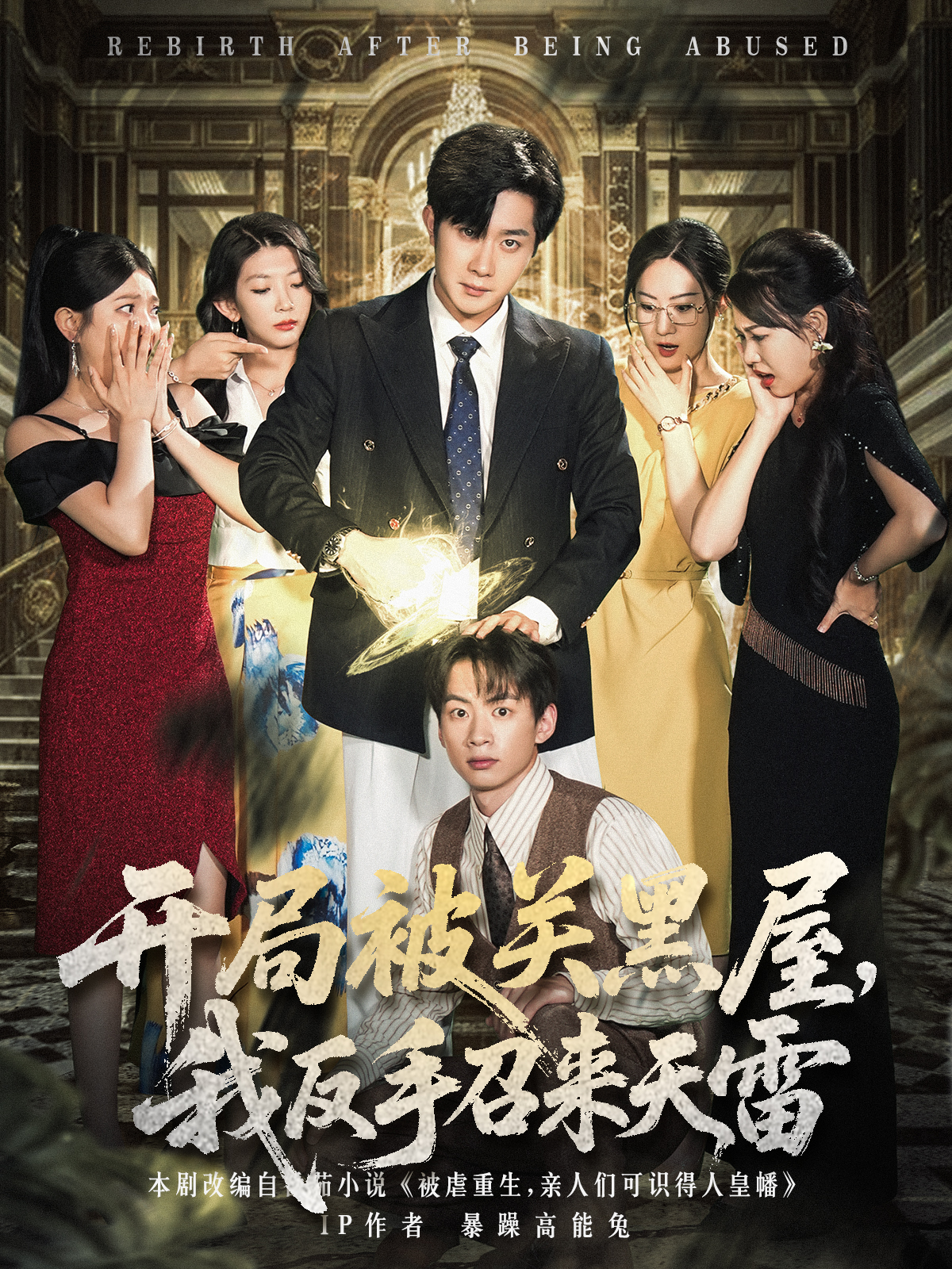 开局被关黑屋我反手召来天雷封面图