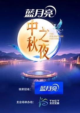 2025湖南卫视芒果TV中秋之夜封面图