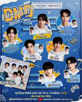 友谊成真第二季封面图