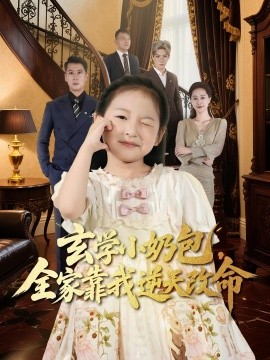 玄学小奶包，全家靠我逆天改命封面图