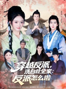 穿越反派，洗白救全家：反派怎么啦封面图