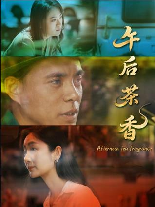 午后茶香封面图