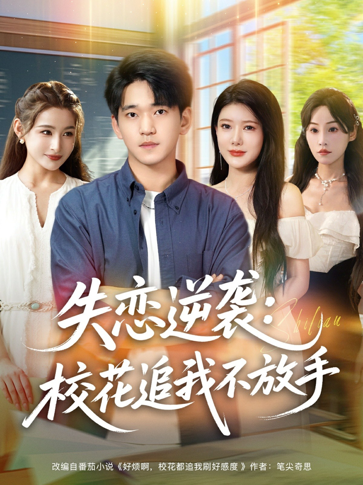 失恋逆袭校花追我不放手封面图